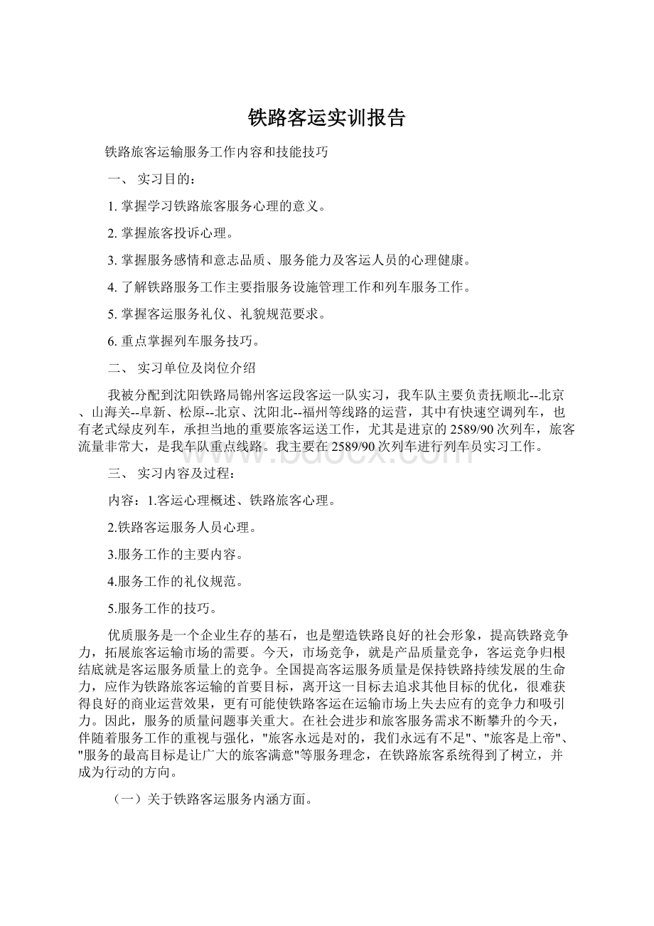 铁路客运实训报告.docx_第1页