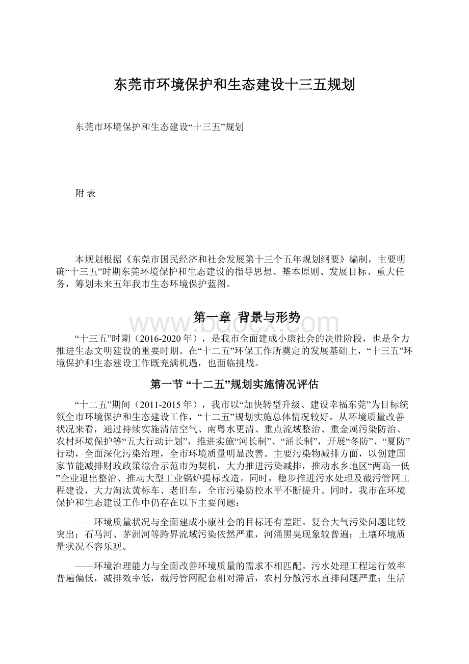 东莞市环境保护和生态建设十三五规划.docx_第1页