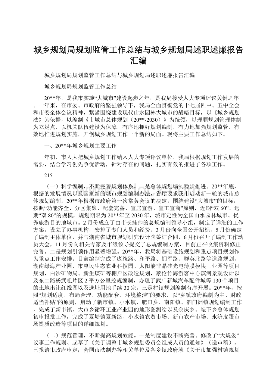 城乡规划局规划监管工作总结与城乡规划局述职述廉报告汇编.docx