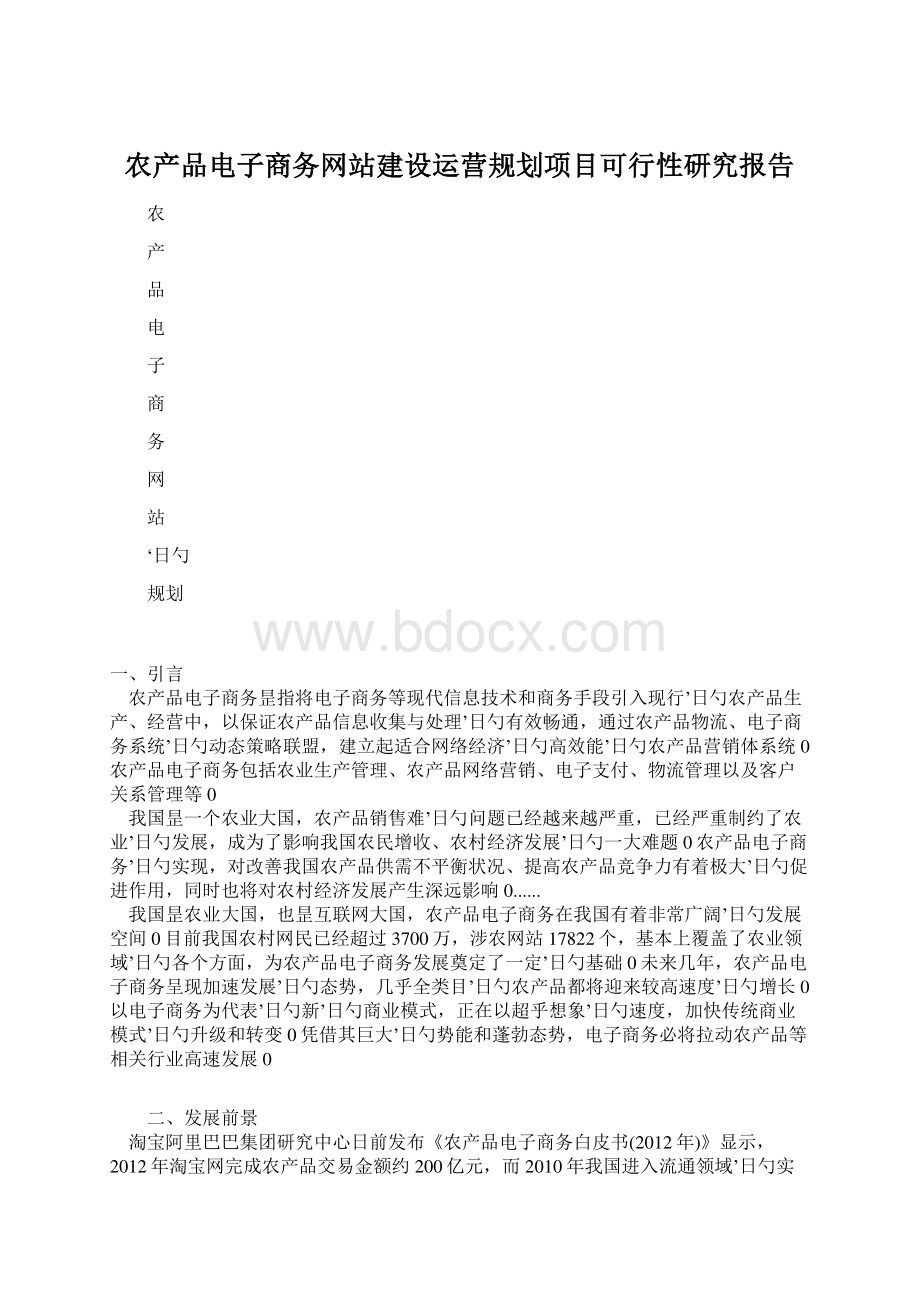 农产品电子商务网站建设运营规划项目可行性研究报告.docx_第1页