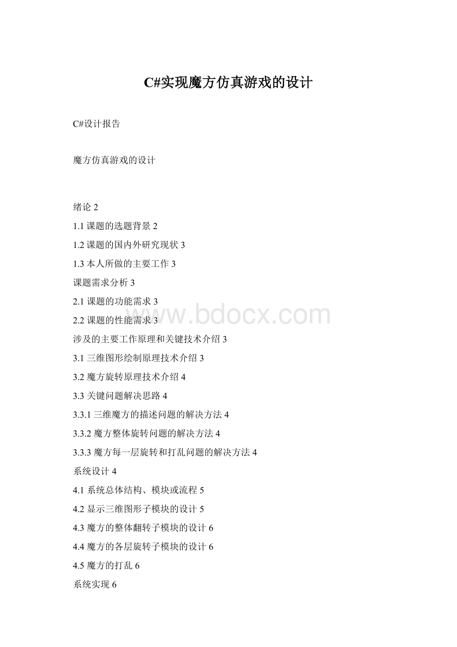 C#实现魔方仿真游戏的设计.docx_第1页