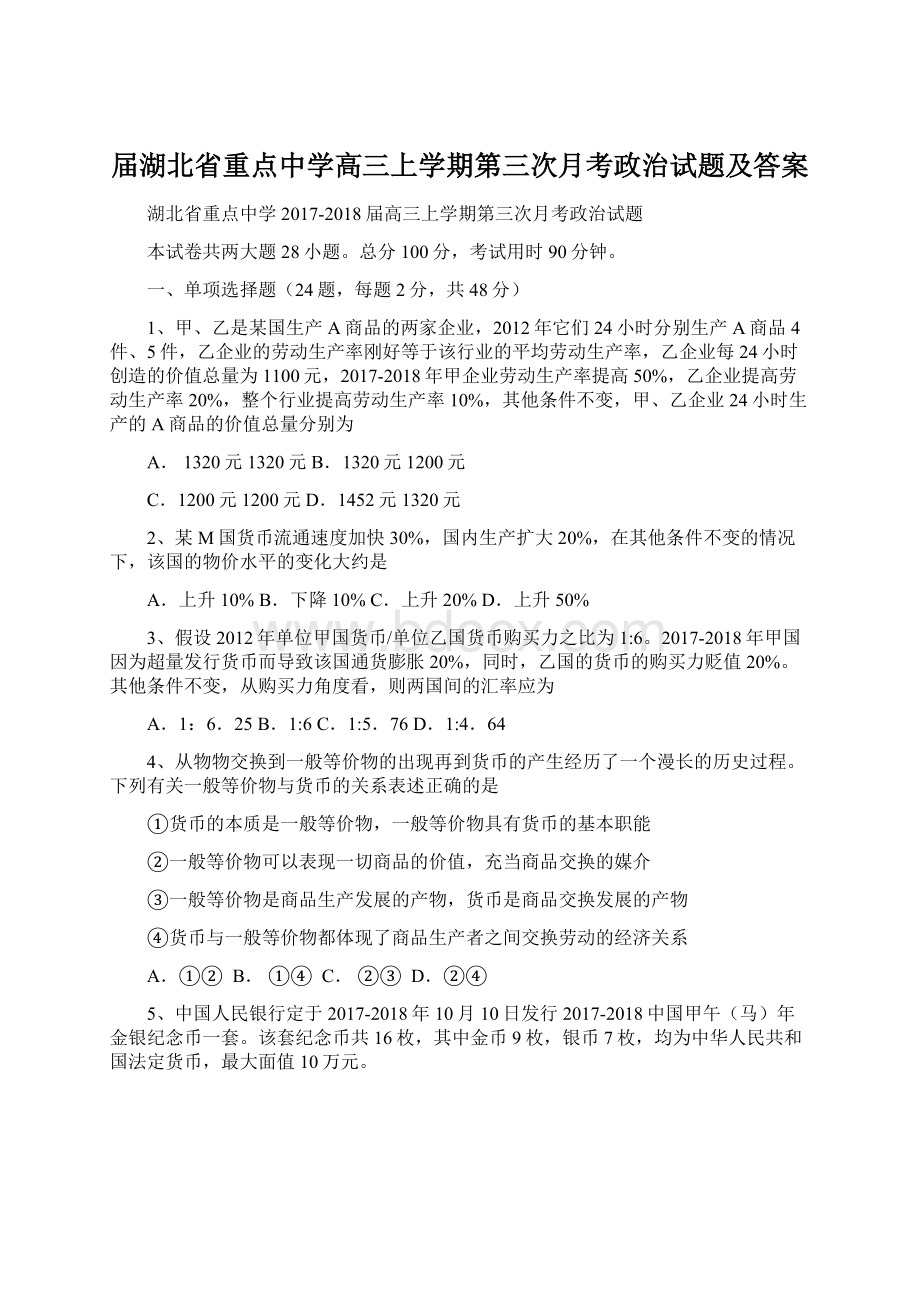 届湖北省重点中学高三上学期第三次月考政治试题及答案.docx_第1页