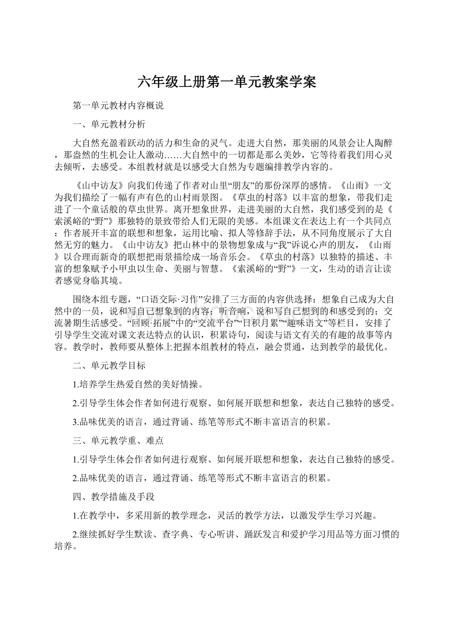 六年级上册第一单元教案学案.docx_第1页