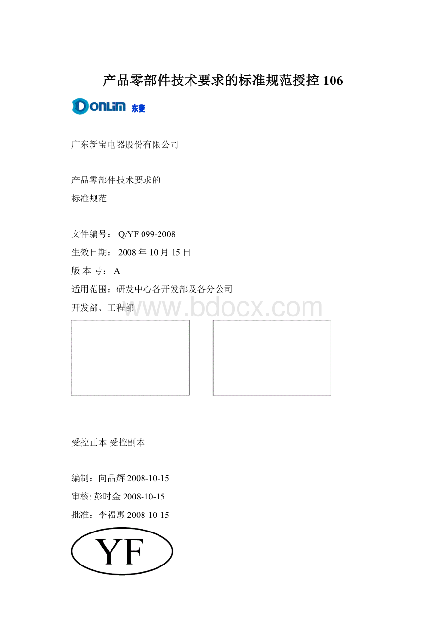 产品零部件技术要求的标准规范授控106.docx