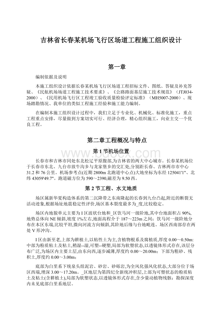 吉林省长春某机场飞行区场道工程施工组织设计.docx