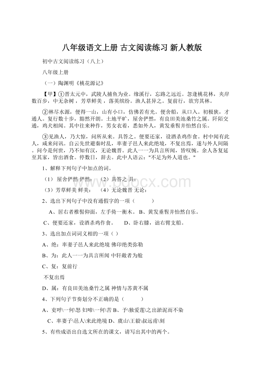 八年级语文上册 古文阅读练习 新人教版.docx_第1页