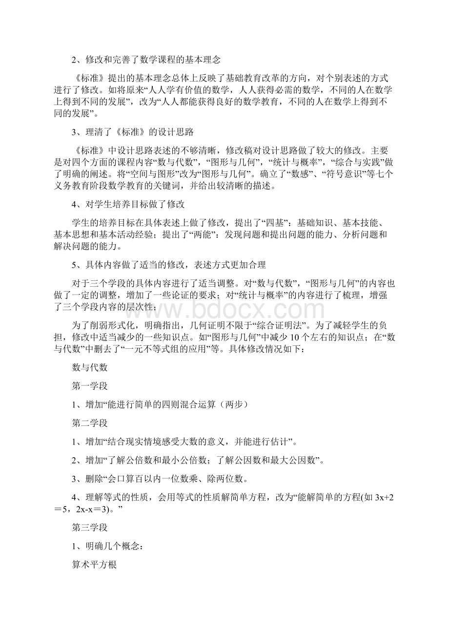 《全日制义务教育数学课程标准修改稿》.docx_第2页