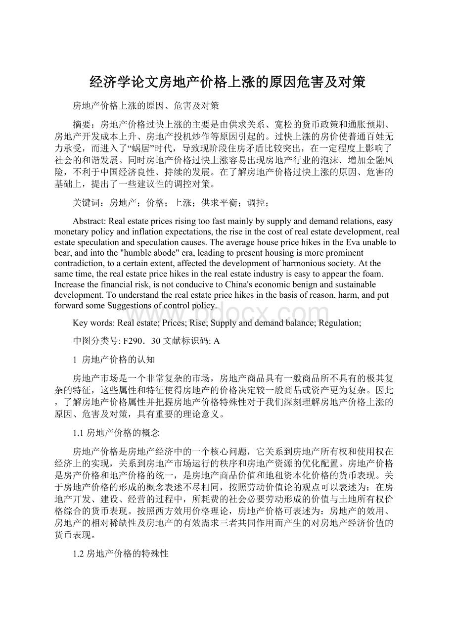 经济学论文房地产价格上涨的原因危害及对策.docx_第1页