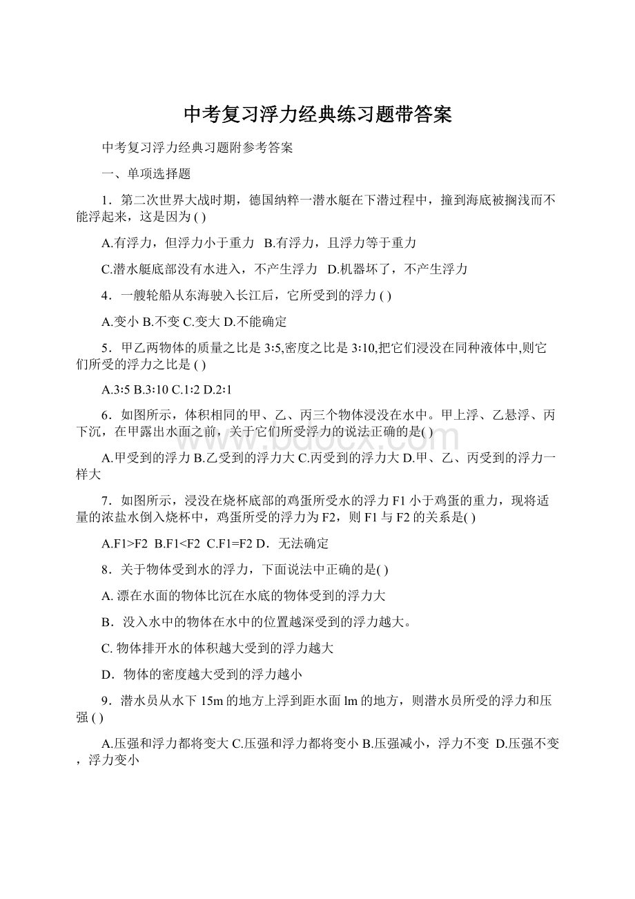 中考复习浮力经典练习题带答案.docx