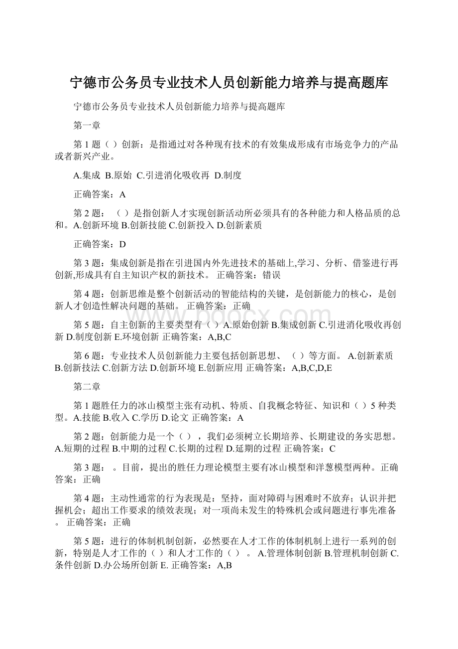 宁德市公务员专业技术人员创新能力培养与提高题库.docx_第1页