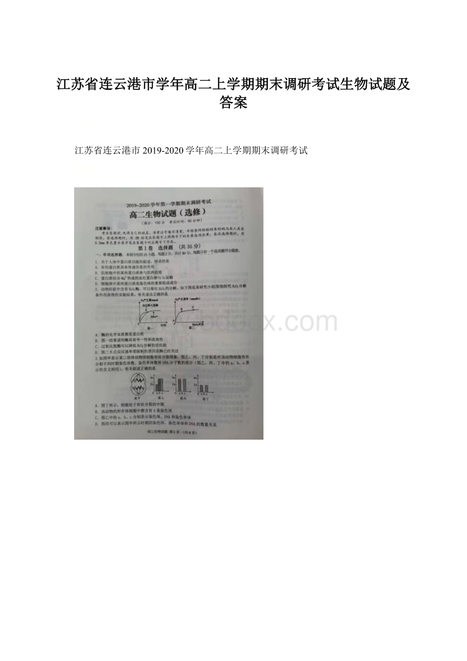 江苏省连云港市学年高二上学期期末调研考试生物试题及答案.docx