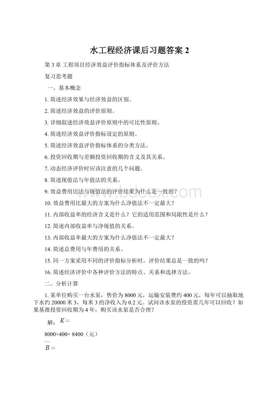 水工程经济课后习题答案2文档格式.docx_第1页