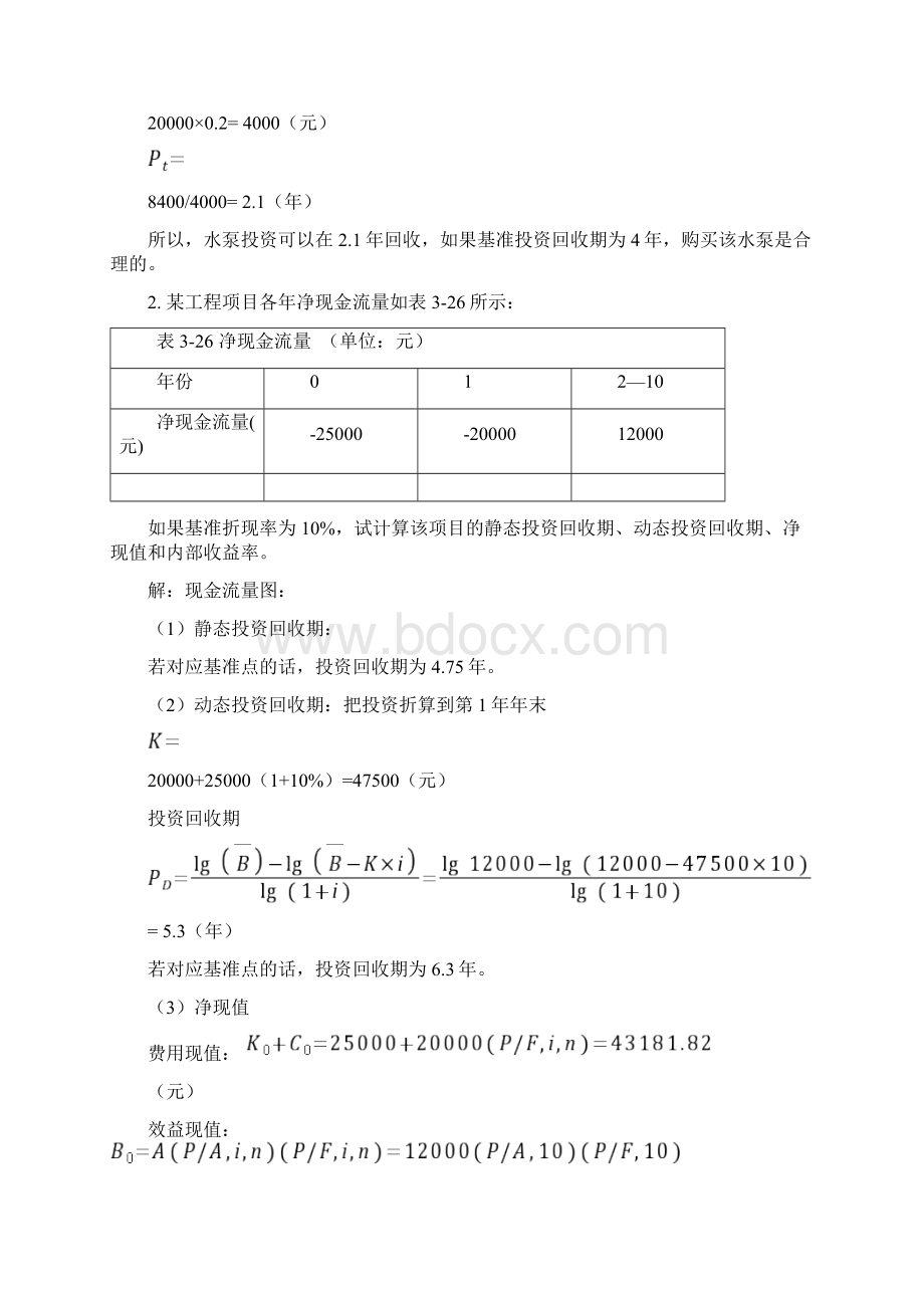 水工程经济课后习题答案2.docx_第2页