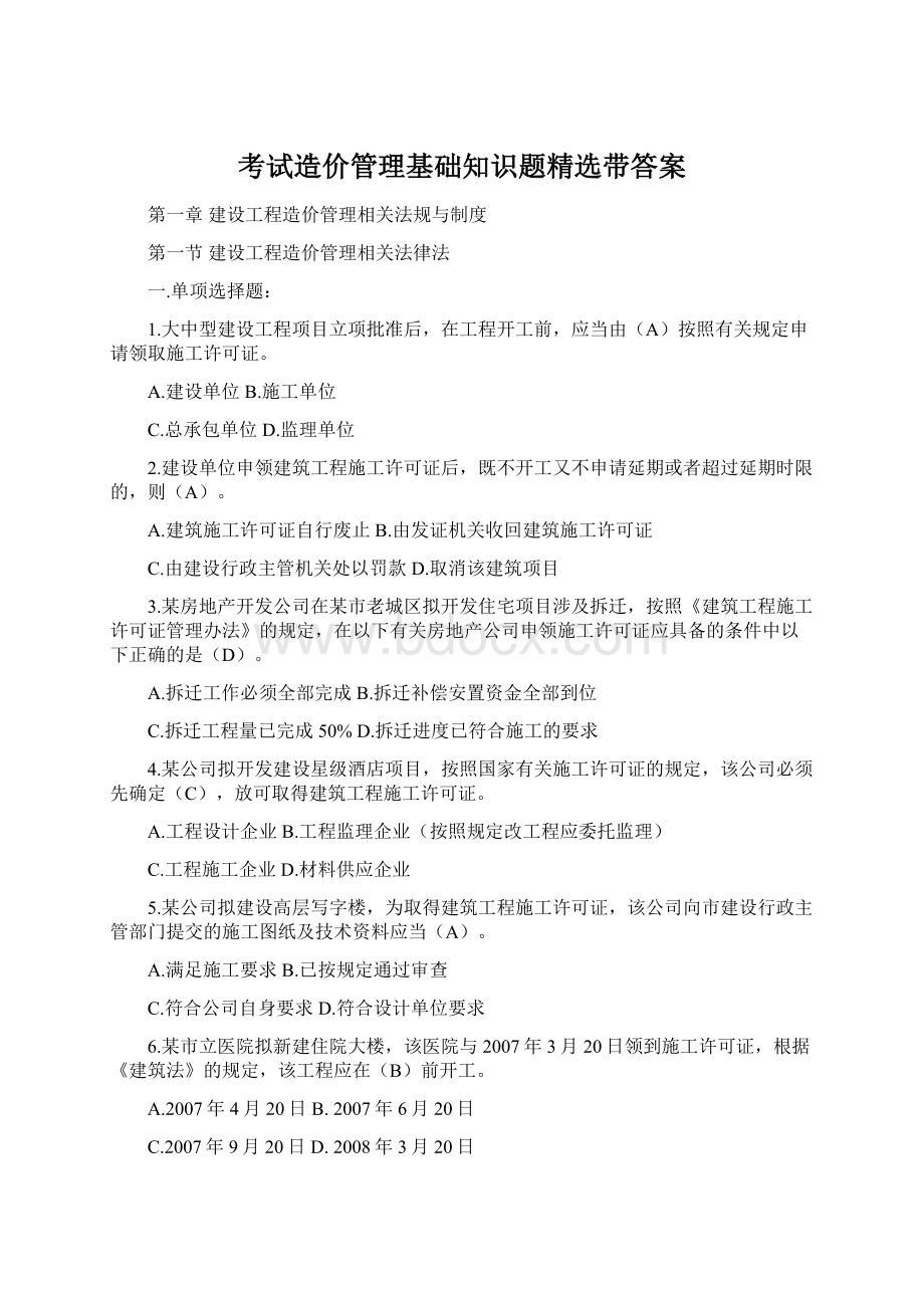 考试造价管理基础知识题精选带答案Word格式.docx_第1页