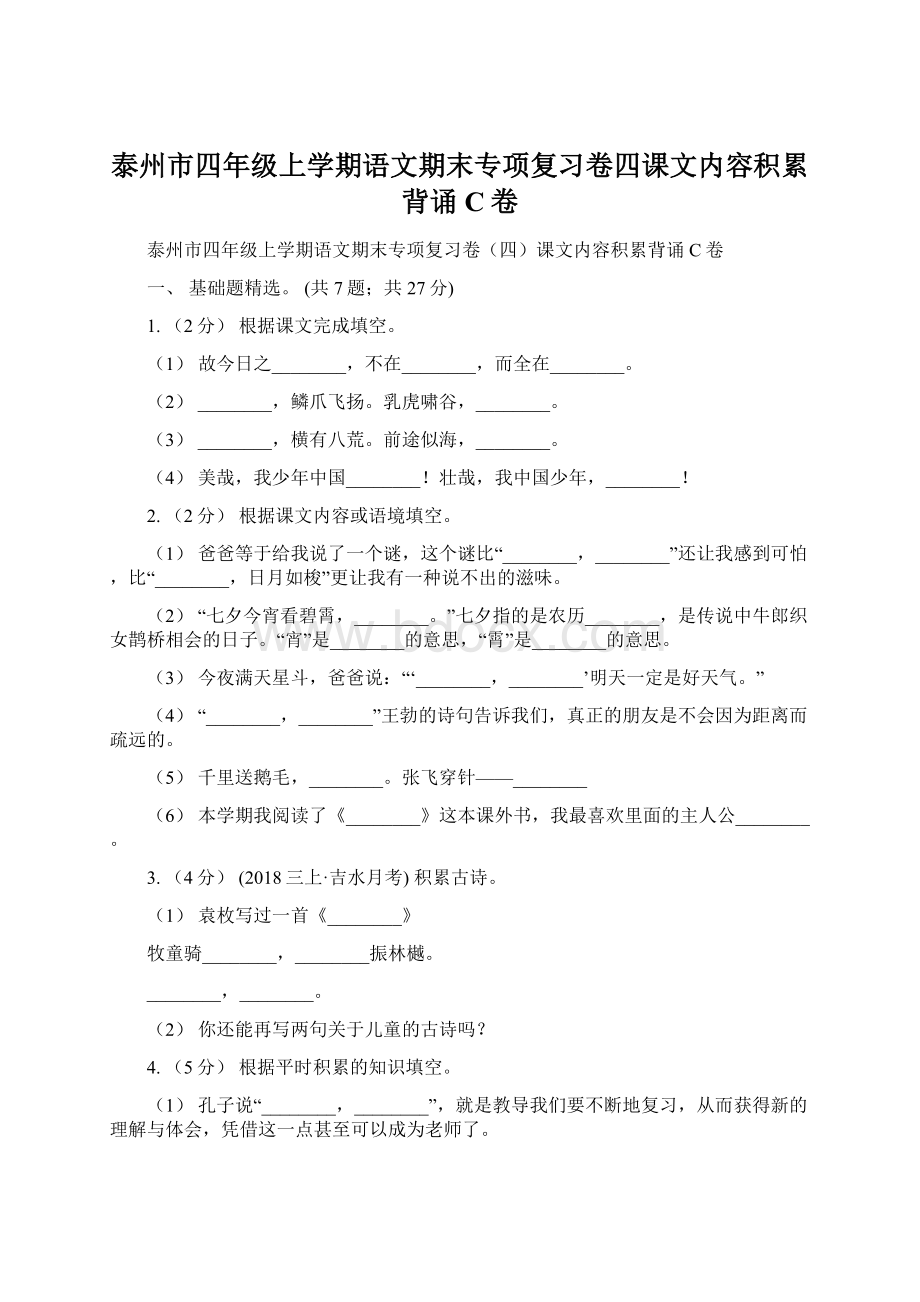 泰州市四年级上学期语文期末专项复习卷四课文内容积累背诵C卷Word文档下载推荐.docx