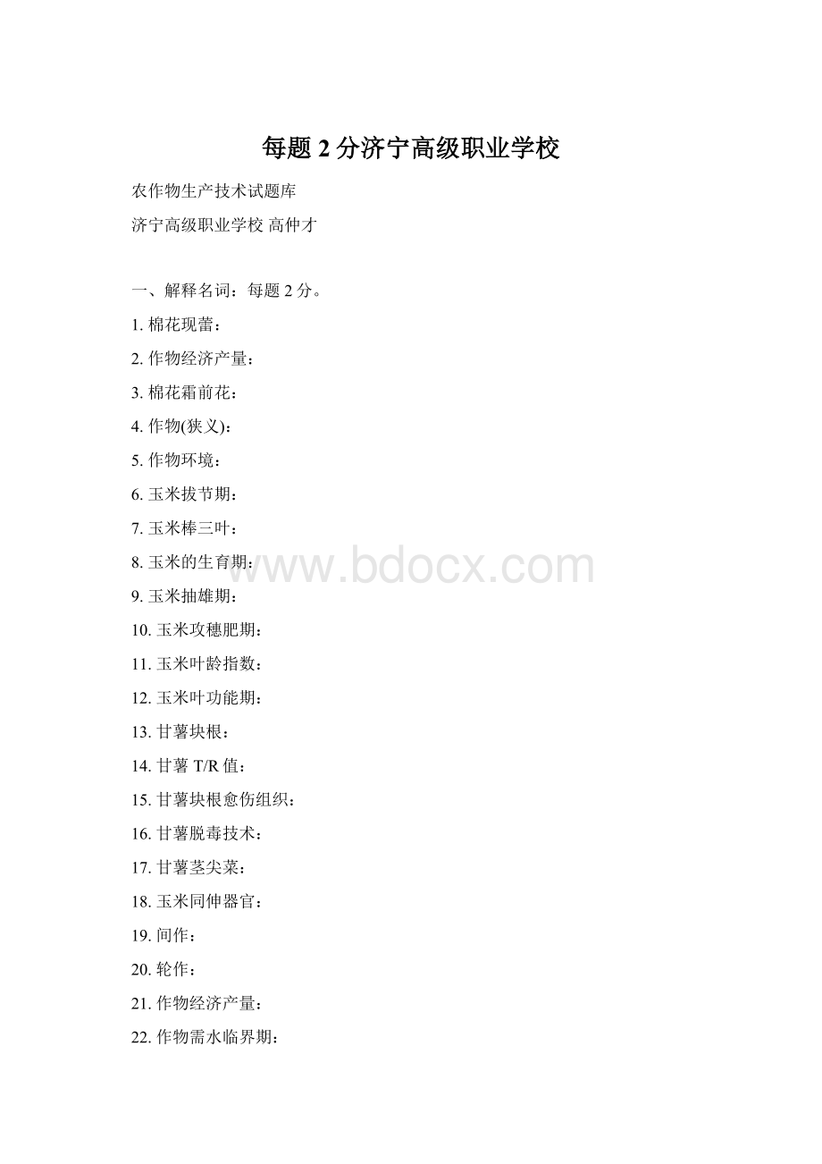 每题2分济宁高级职业学校Word下载.docx_第1页