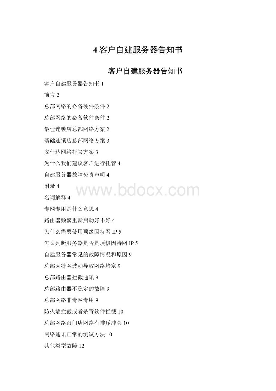 4客户自建服务器告知书.docx_第1页