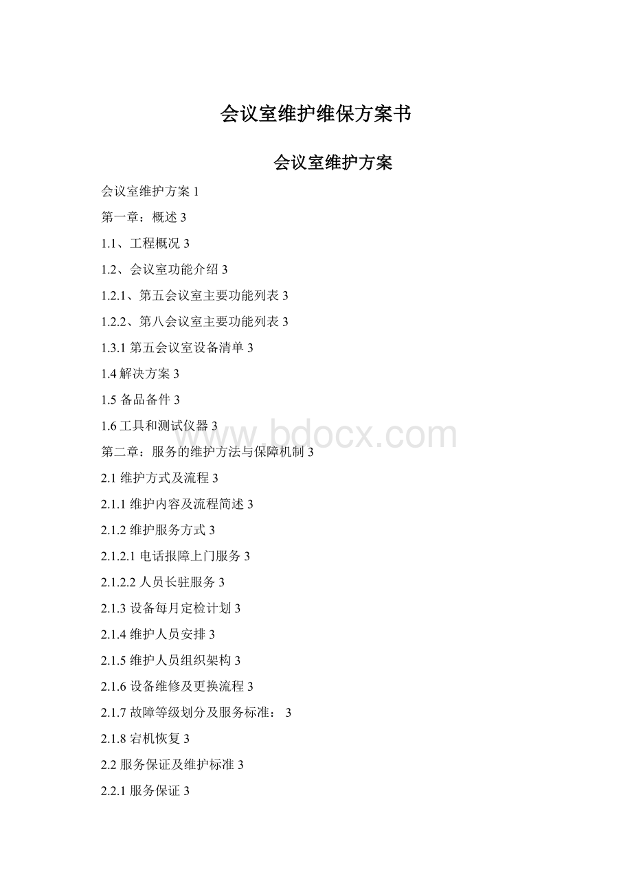 会议室维护维保方案书Word下载.docx_第1页