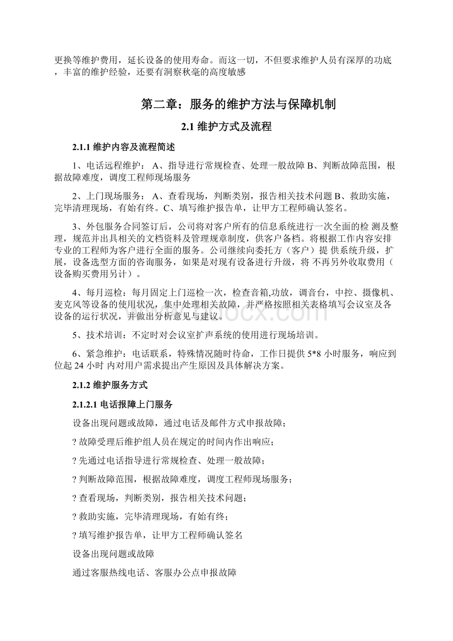 会议室维护维保方案书Word下载.docx_第3页