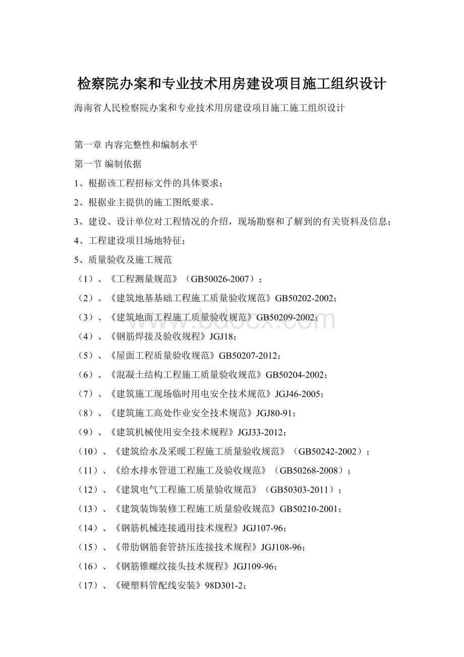 检察院办案和专业技术用房建设项目施工组织设计.docx_第1页