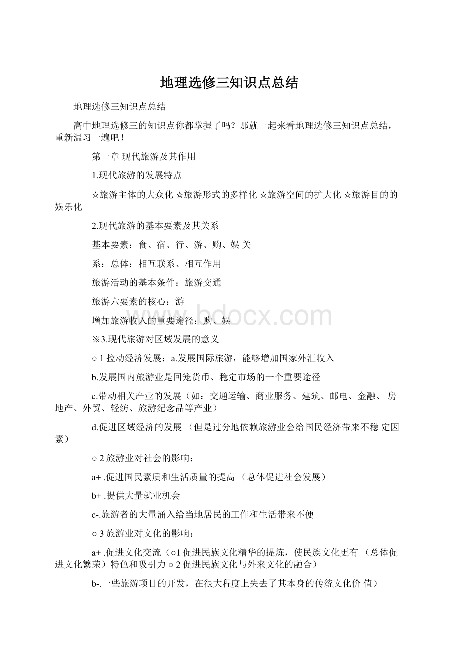 地理选修三知识点总结Word格式文档下载.docx