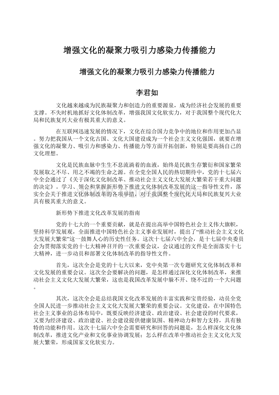 增强文化的凝聚力吸引力感染力传播能力Word文档格式.docx