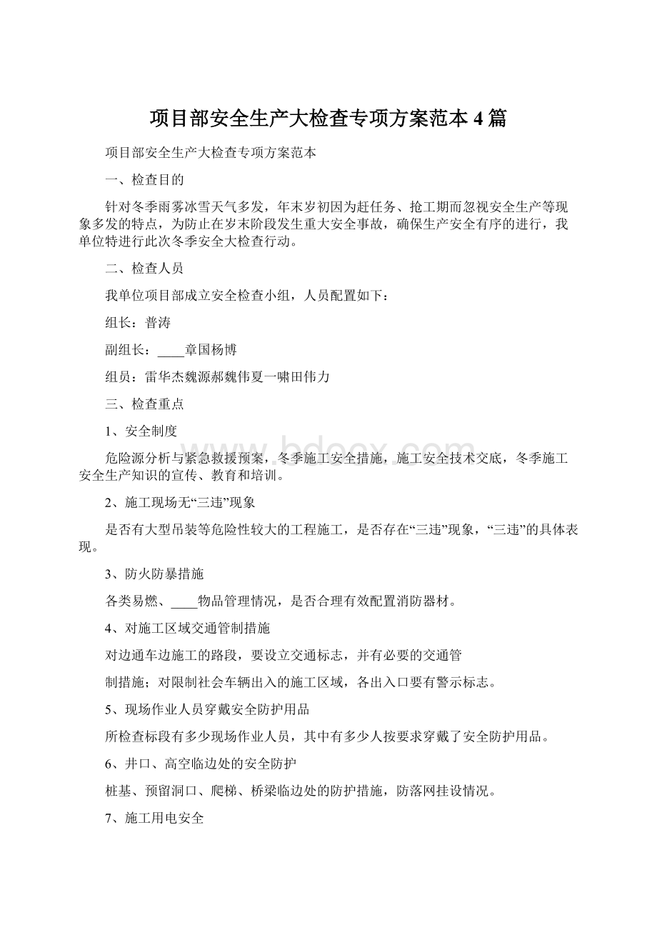 项目部安全生产大检查专项方案范本4篇.docx