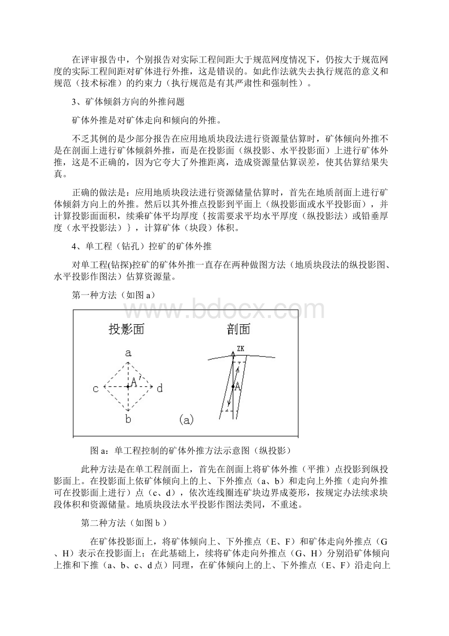 矿产资源储量报告及评审中的若干问题.docx_第2页