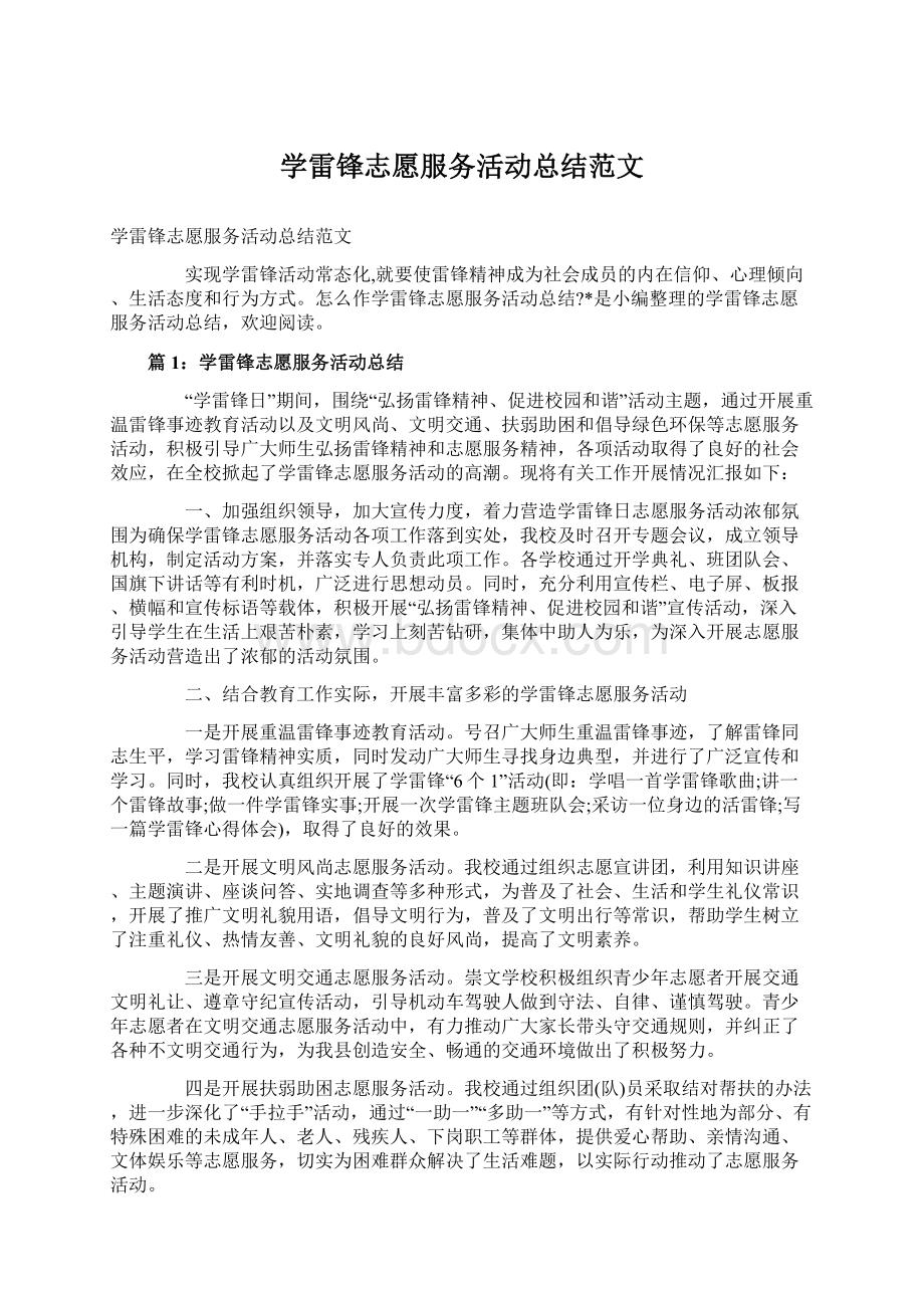 学雷锋志愿服务活动总结范文Word文档格式.docx