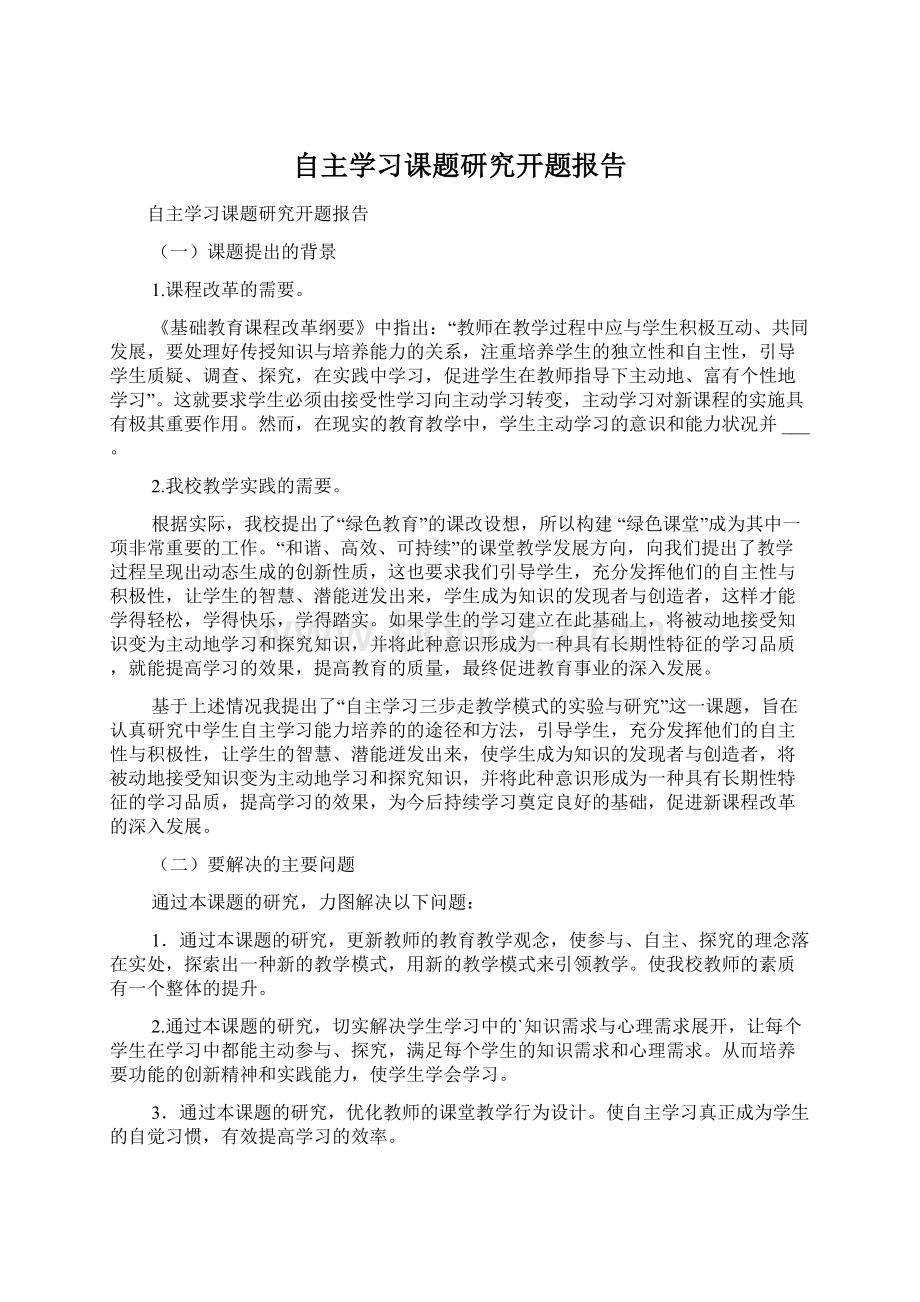 自主学习课题研究开题报告Word文档下载推荐.docx_第1页