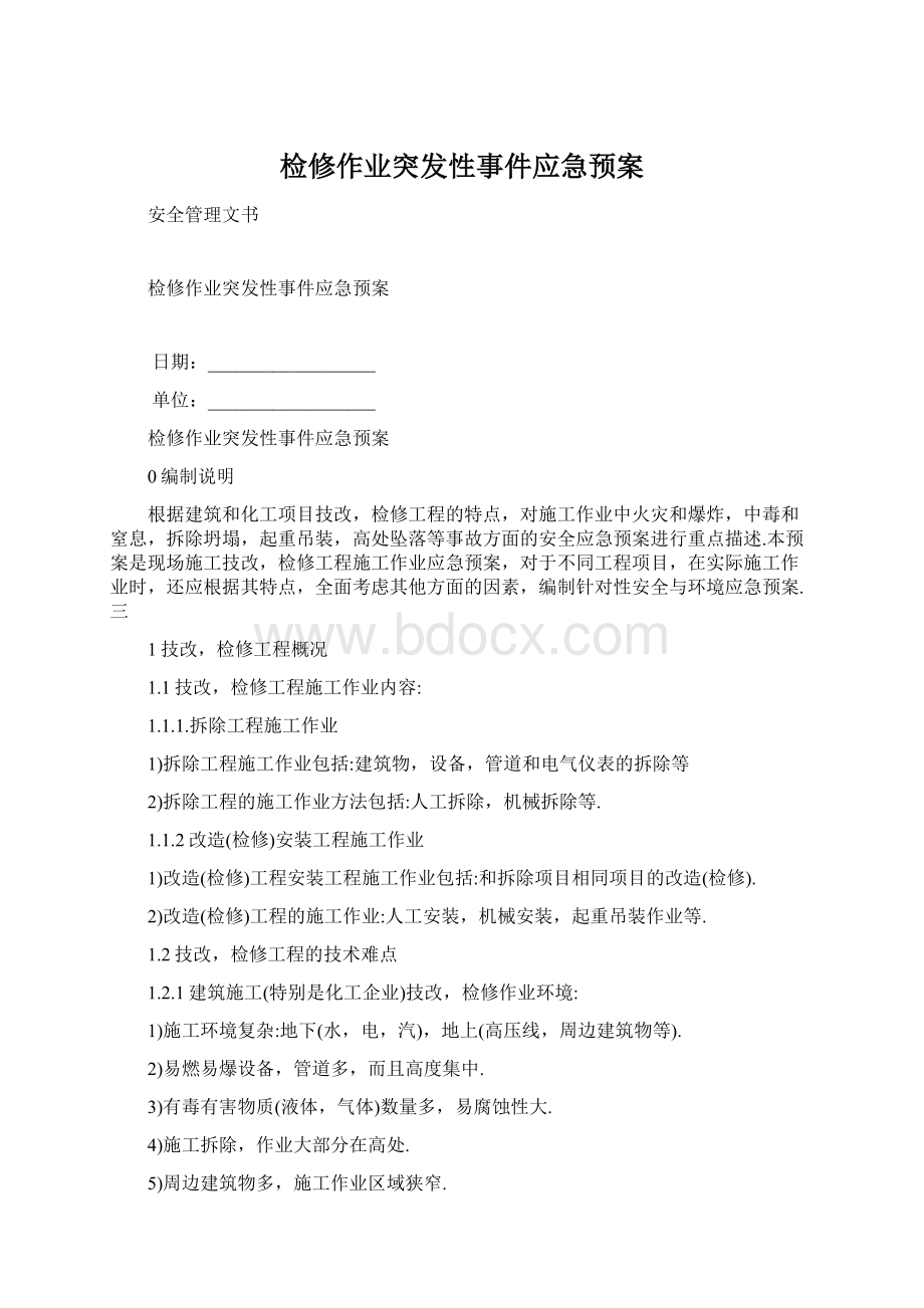 检修作业突发性事件应急预案Word下载.docx