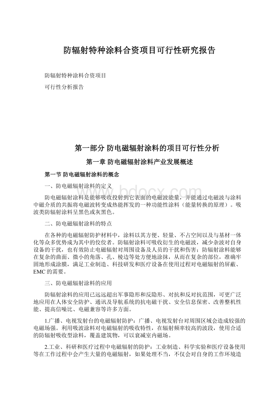 防辐射特种涂料合资项目可行性研究报告.docx