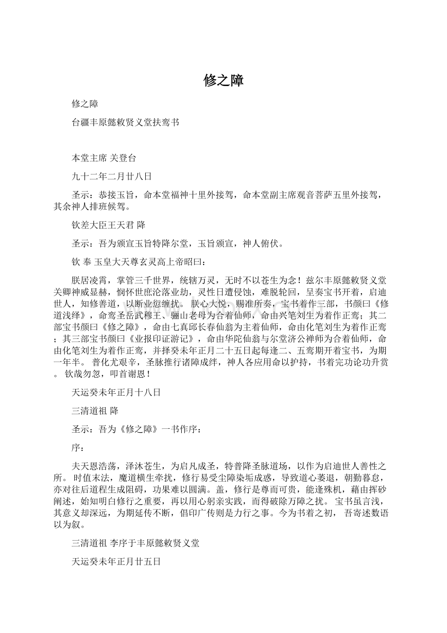 修之障Word格式文档下载.docx