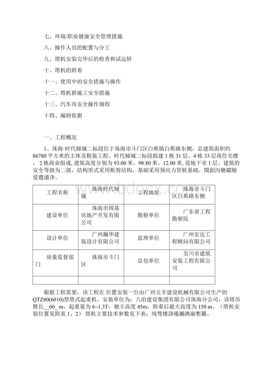 广州五羊机械外套架式塔吊安装实施方案.docx_第3页