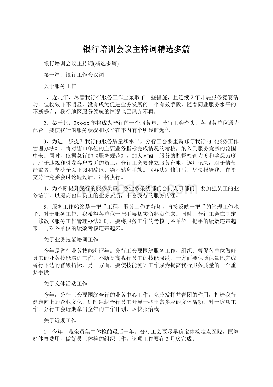 银行培训会议主持词精选多篇Word格式文档下载.docx