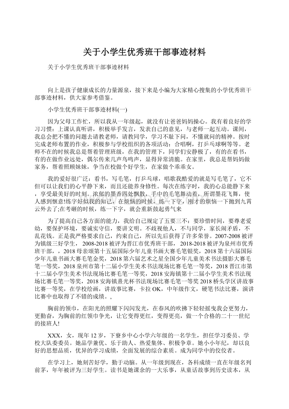 关于小学生优秀班干部事迹材料.docx