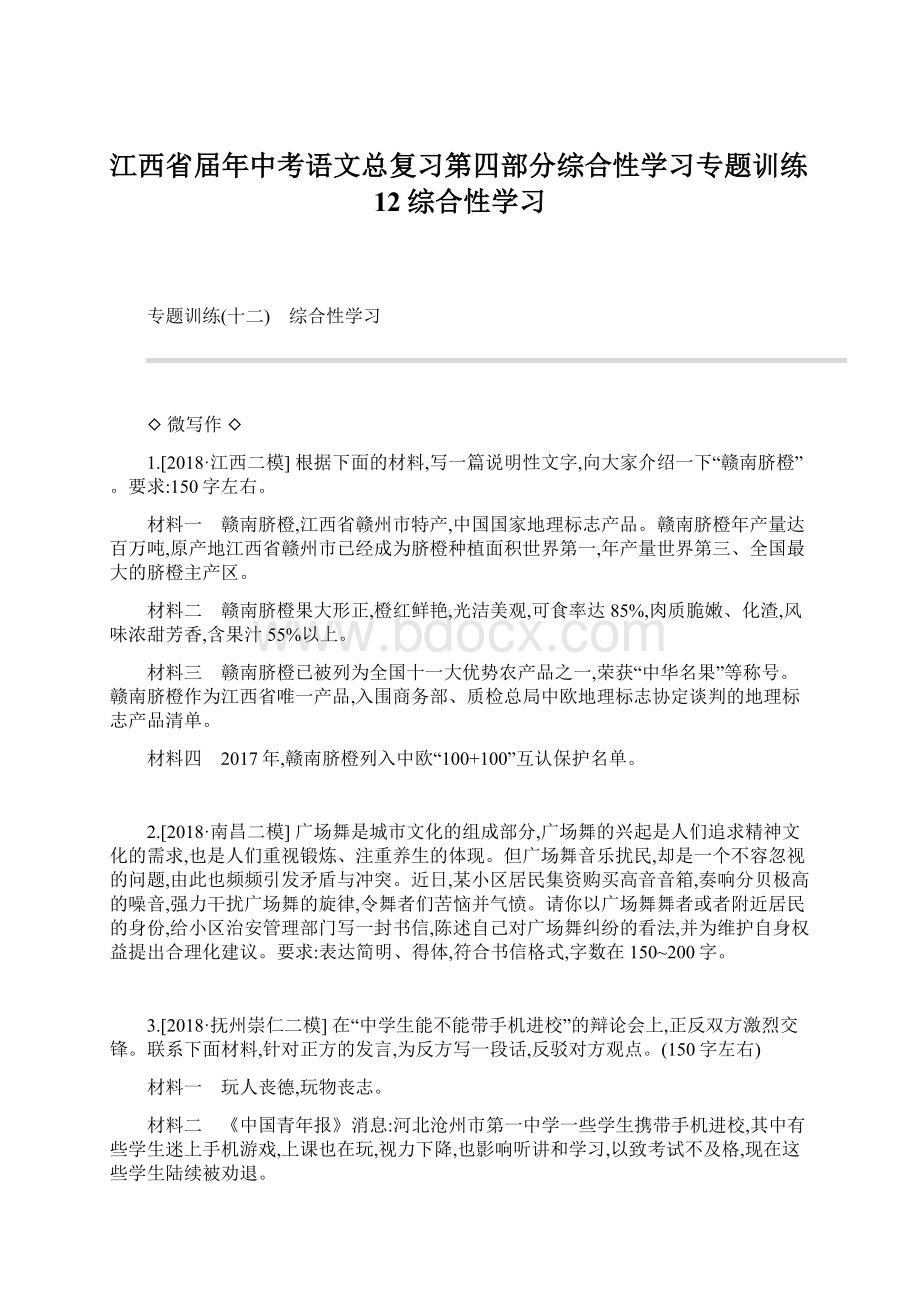 江西省届年中考语文总复习第四部分综合性学习专题训练12综合性学习.docx