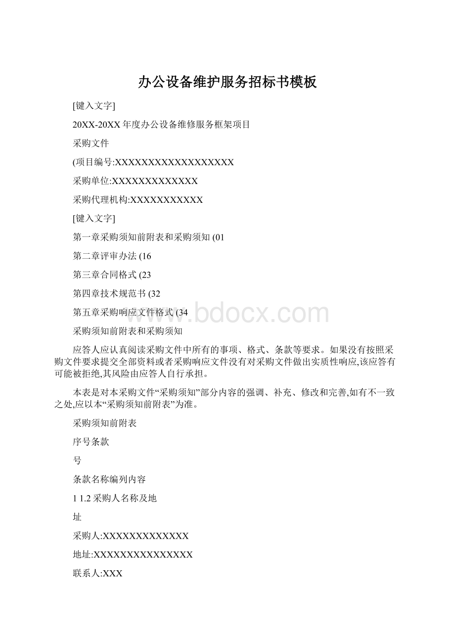 办公设备维护服务招标书模板Word文档格式.docx_第1页