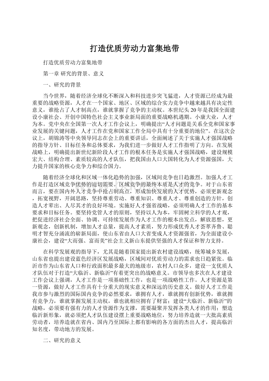 打造优质劳动力富集地带.docx_第1页