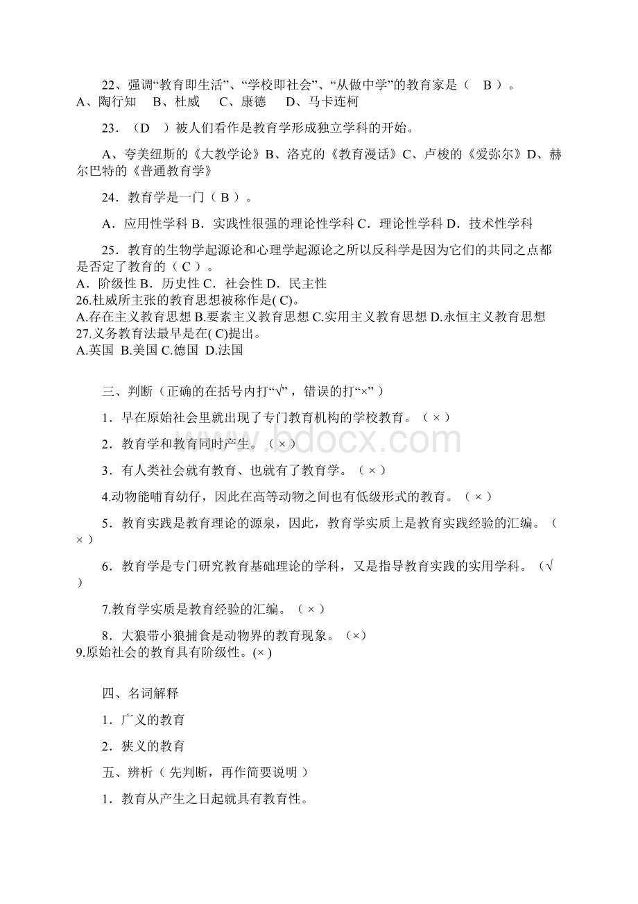 教育学基础复习题库Word文档下载推荐.docx_第3页