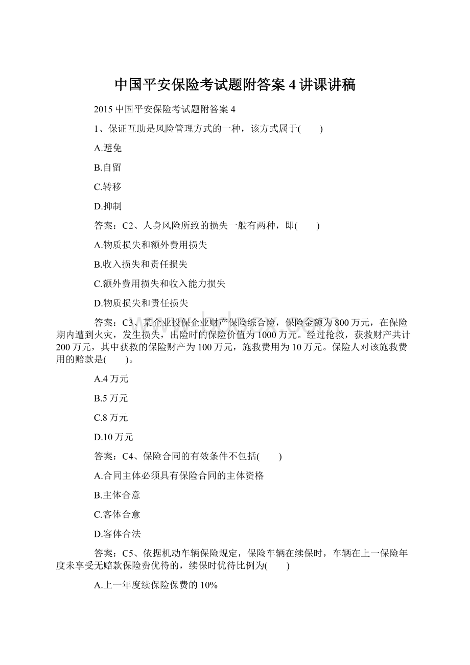 中国平安保险考试题附答案4讲课讲稿.docx