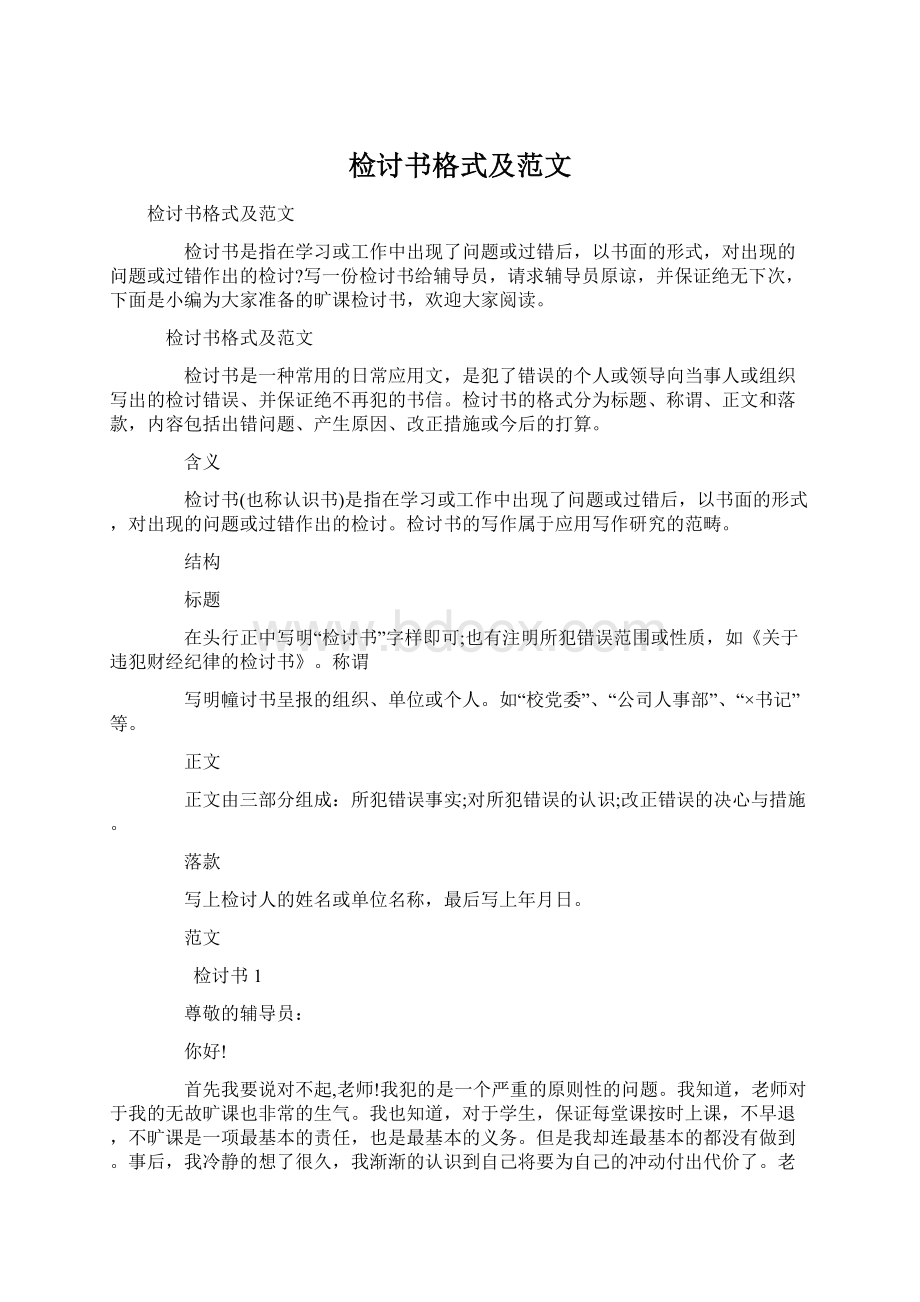 检讨书格式及范文Word格式.docx_第1页