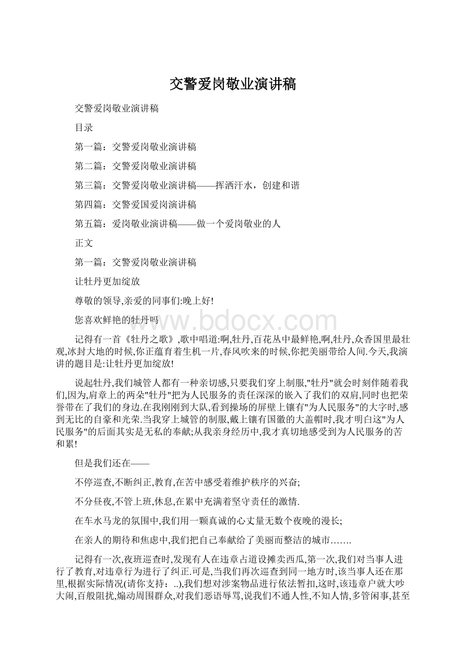 交警爱岗敬业演讲稿Word文档格式.docx_第1页