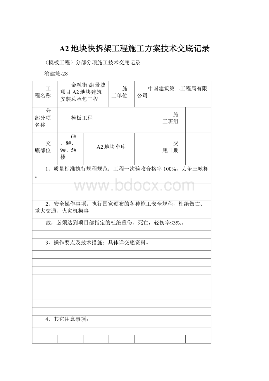 A2地块快拆架工程施工方案技术交底记录Word下载.docx_第1页