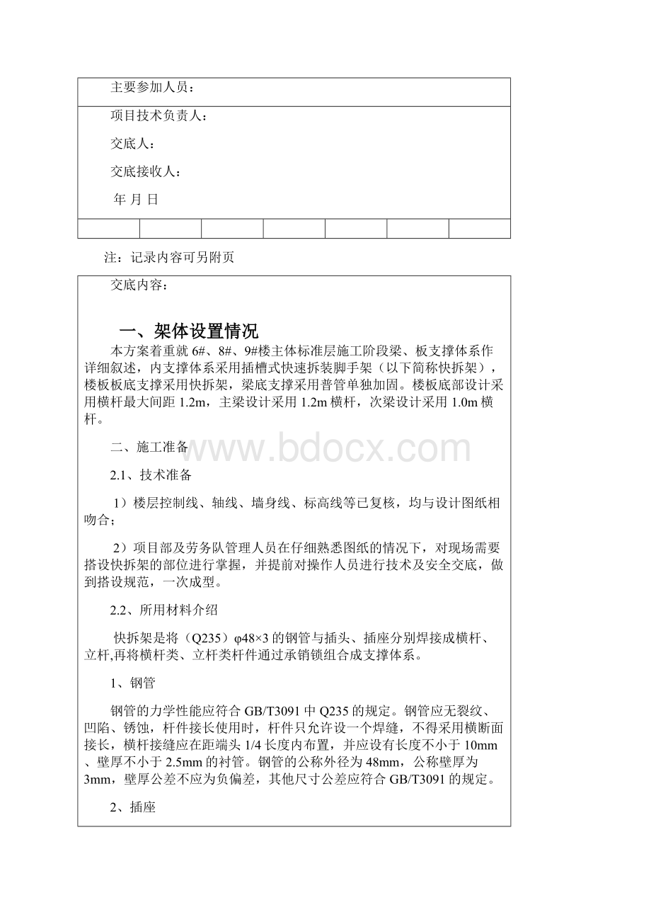 A2地块快拆架工程施工方案技术交底记录Word下载.docx_第2页