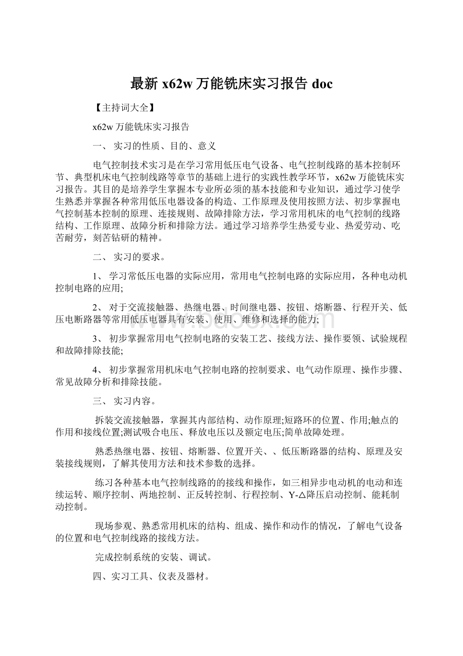 最新x62w万能铣床实习报告doc.docx_第1页