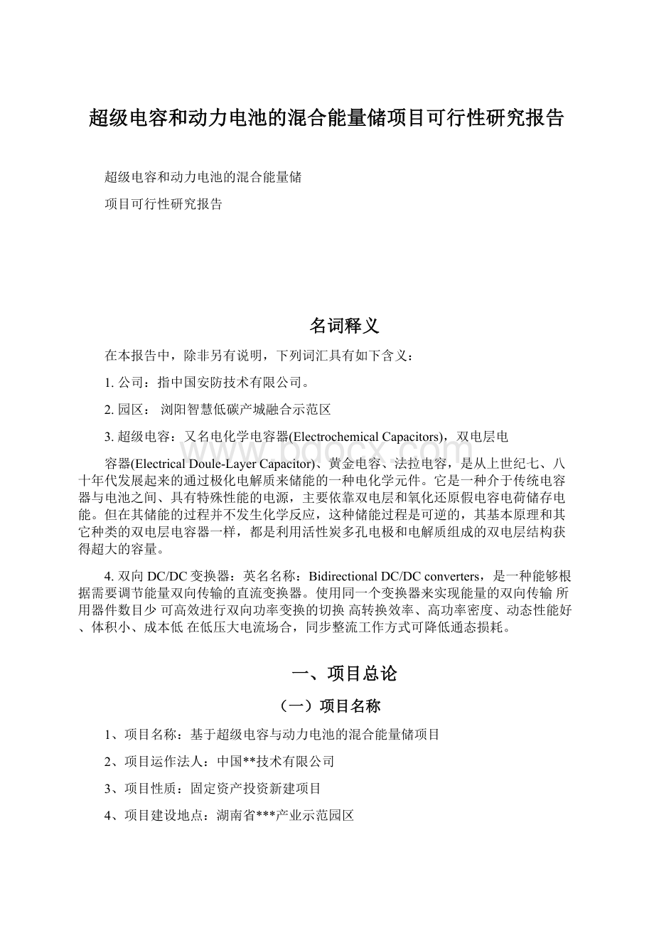 超级电容和动力电池的混合能量储项目可行性研究报告.docx_第1页