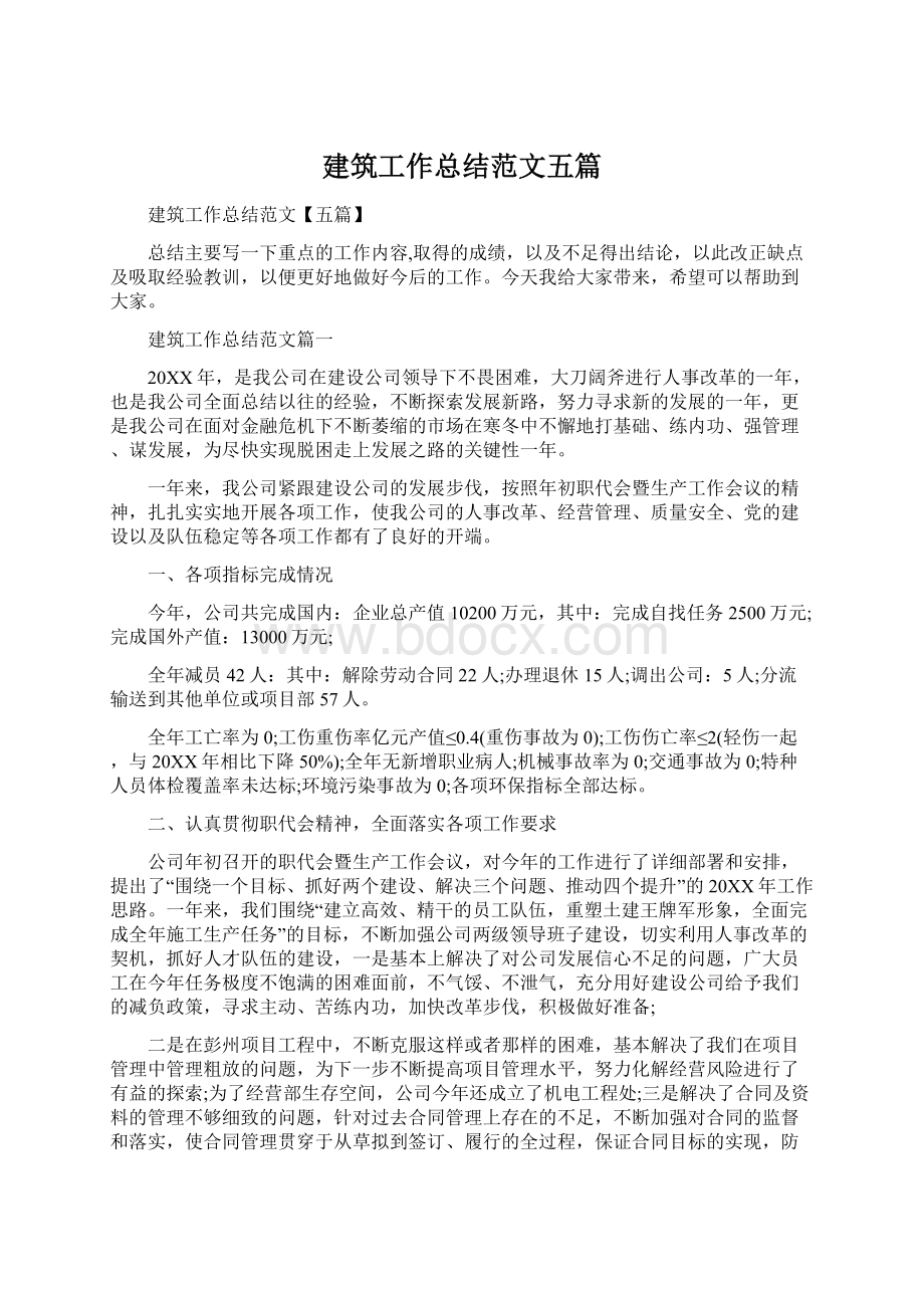 建筑工作总结范文五篇.docx_第1页