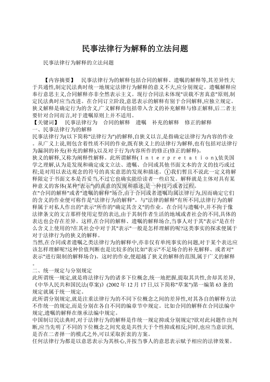 民事法律行为解释的立法问题.docx_第1页