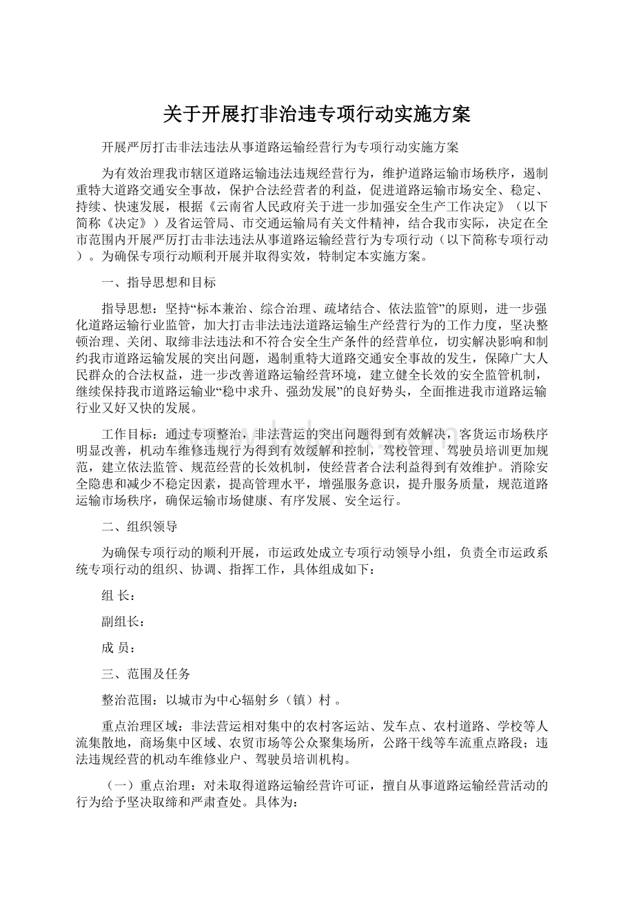 关于开展打非治违专项行动实施方案Word下载.docx